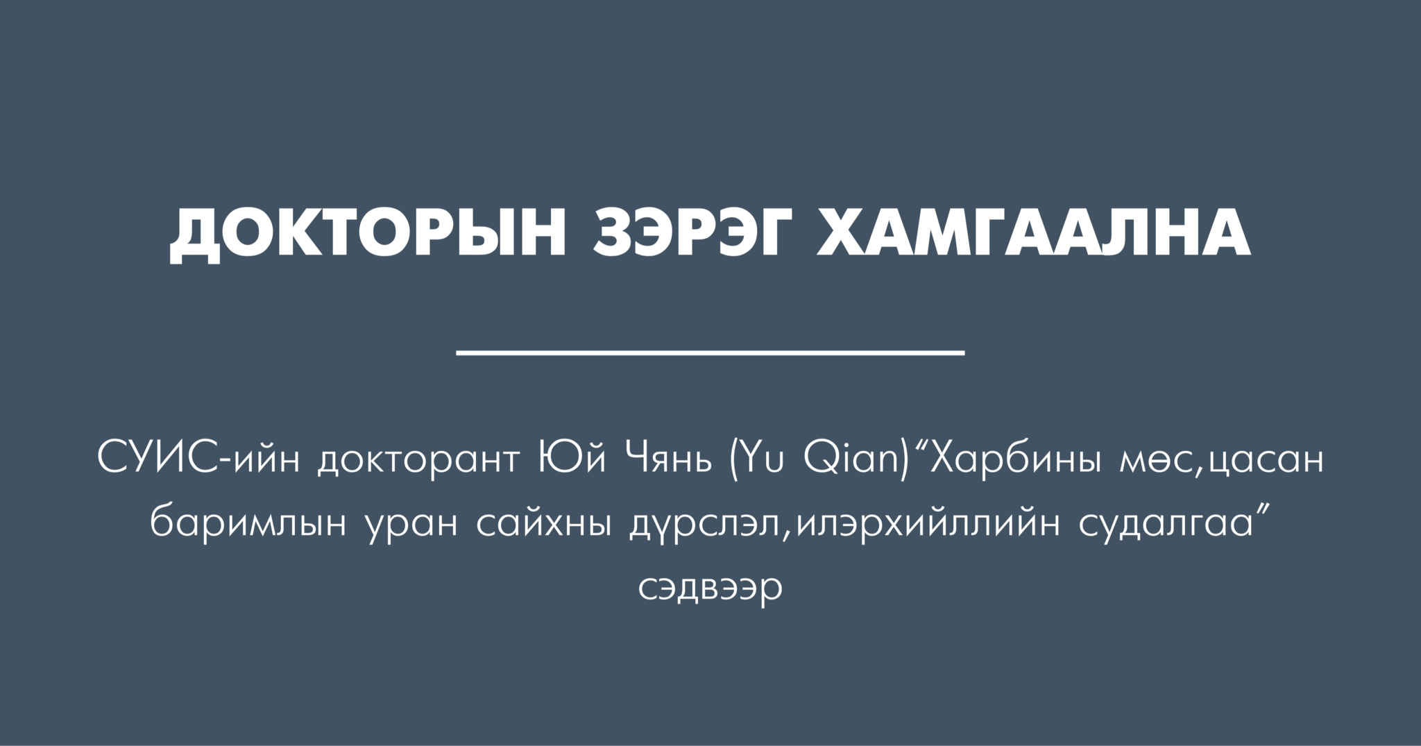 ДОКТОРЫН ЗЭРЭГ ХАМГААЛНА